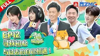 [EP12] ChenZheYuan/ShenYue/the8/XuMingHao/ZhangYangQi/QiaoShan  