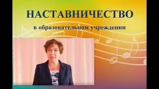 НАСТАВНИЧЕСТВО в ДОУ/видеовизитка для конкурса/2021
