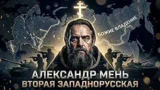 TNO: Вторая Западнорусская Война| Православные Объявили Войну| Александр Мень