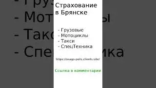 Страхование в Брянске 