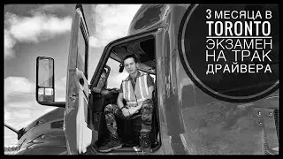 VLOG #24 / ВИТЯ НЕ СДАЛ ЭКЗАМЕН / Как проходит экзамен на трак драйвера в Торонто / Май 2019