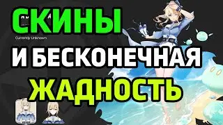 Скины и бесконечная жадность! Genshin Impact