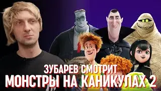 ЗУБАРЕВ СМОТРИТ «МОНСТРЫ НА КАНИКУЛАХ 2»