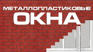 Металлопластиковые окна.  Сравнение брендов профилей