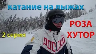 ОТДЫХ в СОЧИ, ГОРНЫЕ ЛЫЖИ, КРАСНАЯ ПОЛЯНА, РОЗА ХУТОР (2 серия)