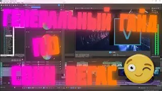 Генеральный гайд по сони вегас!!\\ГАЙД\\СОНИ ВЕГАС\\