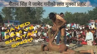 शैतान सिंह ने जाबेद गनीको लात मुक्का प्रहार ||Javed Gani Pahalwan ki new kushti