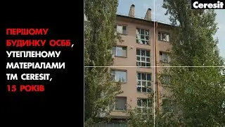 Перший будинок ОСББ, утеплений системою теплоізоляції TM Ceresit.