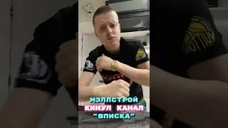 Мэллстрой кинул канал «Вписка»