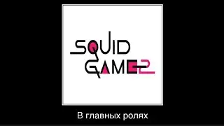 В главных ролях: игра в кальмара 2 сезон