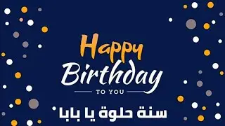 سنة حلوة ياجميل أبي joyeux anniversaire papa
