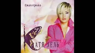 Катя Лель   мой мармеладный (Remix by Flertus)