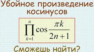 Как найти произведение косинусов вида cos(𝝅k/(2n+1)), где k изменяется от 1 до n?
