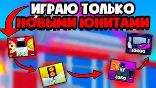 ✨Играю ТОЛЬКО за НОВЫХ ЮНИТОВ  в Toilet Tower Defense! ТУАЛЕТ ТОВЕР ДЕФЕНС РОБЛОКС!