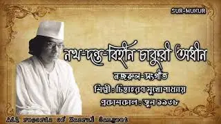 নখ-দন্ত-বিহীন চাকুরী অধীন l Nokh Danta l চিন্তাহরণ মুখোপাধ্যায় l নজরুল-সংগীত l আদি রেকর্ড l ১৯৩৮
