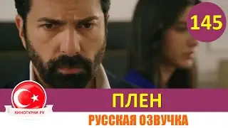 Плен 145 серия на русском языке [Фрагмент №1]