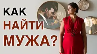 Как найти мужчину по архетипам?