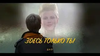Дао - Здесь только ты (Премьера клипа, 2023)