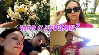 VLOG: Мы в селе!🏡 Что с моими зубами?🦷 Бабушкины лилии!🏵 22-23.07.22 Дана Колесник