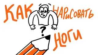 Как нарисовать ноги