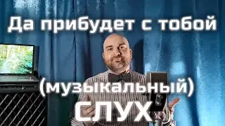 [АРХІВ] Как узнать есть ли музыкальный слух и можно ли его развить?