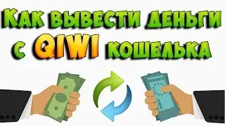 Как снять деньги с киви кошелька. Как вывести киви на приват24