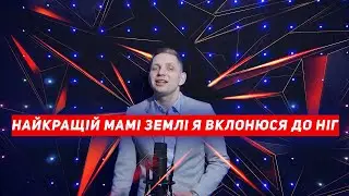 Найкращій мамі землi я вклонюся до ніг -  Вітання з Днем Народження (Марина i Ко cover)