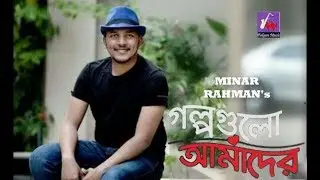 গল্পগুলো আমাদের | GolpoGulo Amader | Minar Rahman | Sajid Sarkar | Falgun Music