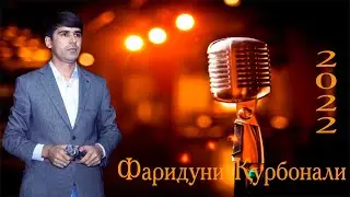 Фаридуни Курбонали туйёнаи нави 2022 / Fariduni Kurbonali 2022