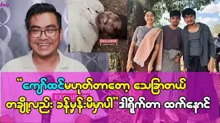 ကျော်ထင်တော့မဟုတ်တာသေချာတယ်နော် တချို့လည်းခန့်မှန်းမိမှာပါ'' ဒါရိုက်တာ ထက်နောင်