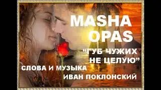 НОВИНКА!!!! 2018!!!! MASHA OPAS  