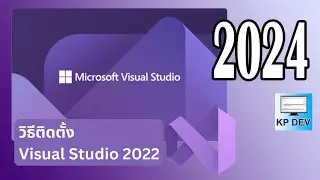 การติดตั้ง Visual Studio 2022 ล่าสุด