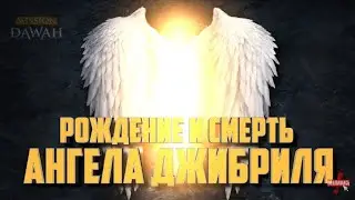 Рождение  и смерть ангела Джибраила - Имам Омар Сулайман