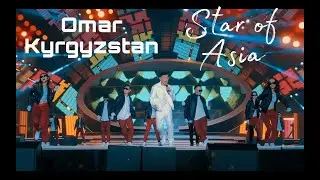 ОМАР ЖАНЫШОВ "СЕН", "ТААНЫШУУ АРЗУУГА АЙЛАНДЫ" /STAR OF ASIA 2017
