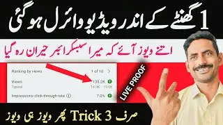 Video par Views Kaise badhaye  | Views ruk jain to kya kren | Views kaise badhaye