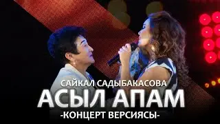 Сайкал Садыбакасова - Асыл апам / КОНЦЕРТ ВЕРСИЯСЫ (15 ЖЫЛ САХНАДА)