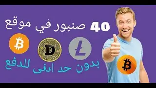 40 صنبور لربح العملات الرقمية في موقع gobits لربح البيتكوين بدون حد ادنى للسحب