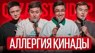 МИРАС, МАҚСАТ, ТІЛЕГЕН, ЖОЛАМАН | Qazaq StandUp | Қазақша стендап