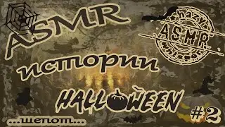 ASMR/АСМР Мистика Хэллоуина / Таинственные истории  / Halloween #1