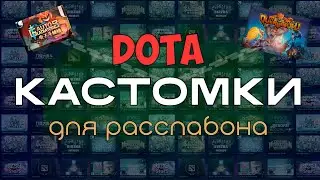 ЛУЧШИЕ КАСТОМКИ для ЧИЛЛА в Dota2