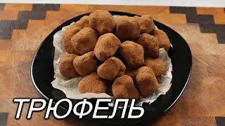 Французский трюфель. Простой рецепт идеальный результат.