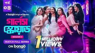 Girls Squad S3 | Episode 4 | Mahi, Chamak, Samonty, Marzuk Russell, Emon | Bangla Drama Series 2024