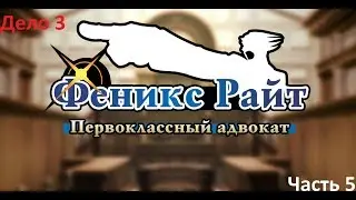 Стальной самурай. Phoenix Wright: Ace Attorney. Дело №3. Прохождение #5
