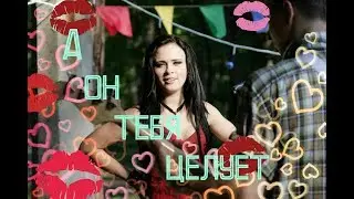 Женя + Лёша // Клип // А он тебя целует //  [т\с 