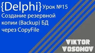 DELPHI Урок № 15 Создание резервной копии (Backup) БД через CopyFile