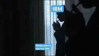 IBM против «банды девяти» в 1988 году