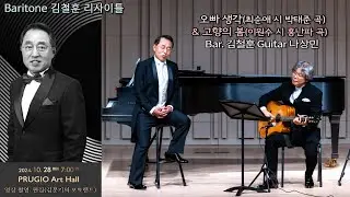 Baritone 김철훈 리사이틀 / 오빠 생각(최순애 시 박태준 곡) & 고향의 봄(이원수 시 홍난파 곡) - Bar. 김철훈 Guitar 나상민
