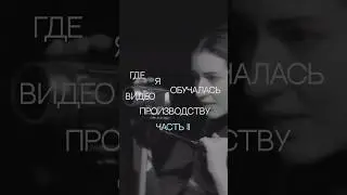 Где я обучалась видеопроизводству. Часть 2