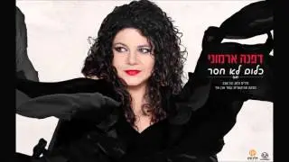 כלום לא חסר - דפנה ארמוני