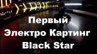 Первый электрокартинг Black Star Karting, картинг электрический в СПб